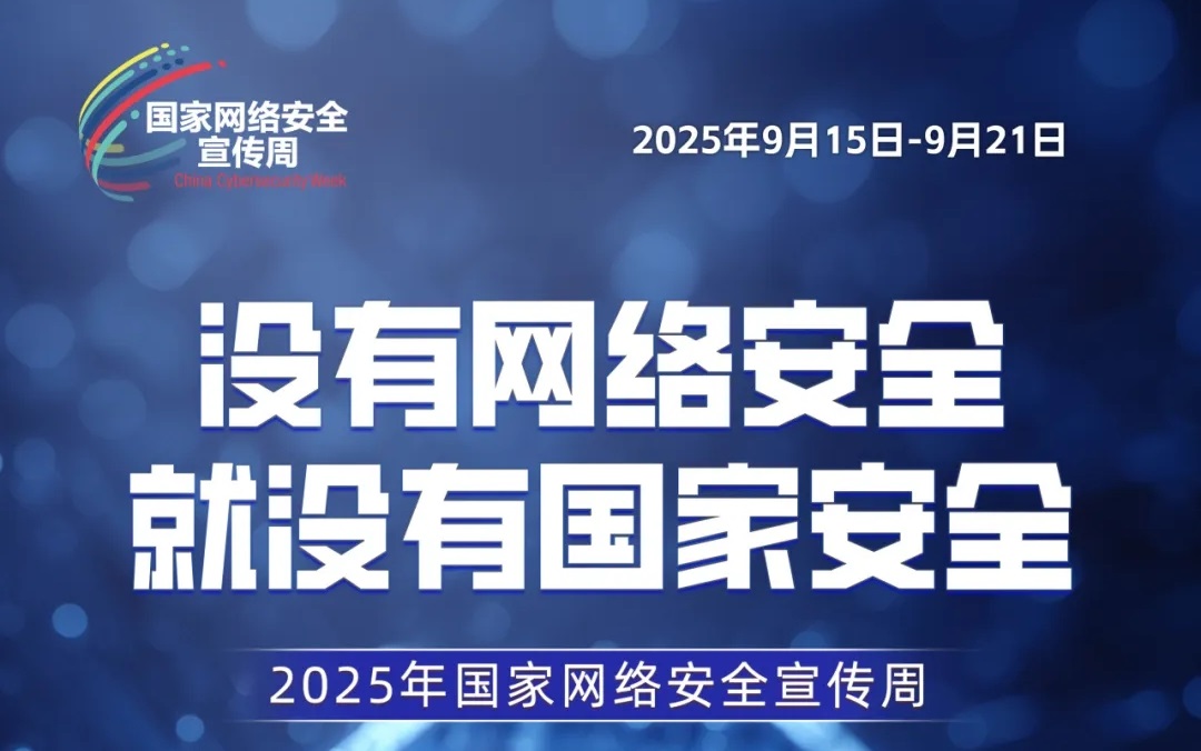 主題海報(bào) | 2025年國(guó)家網(wǎng)絡(luò)安全宣傳周主題海報(bào)