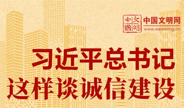 好好學(xué)習(xí)丨習(xí)近平總書記這樣談?wù)\信建設(shè)