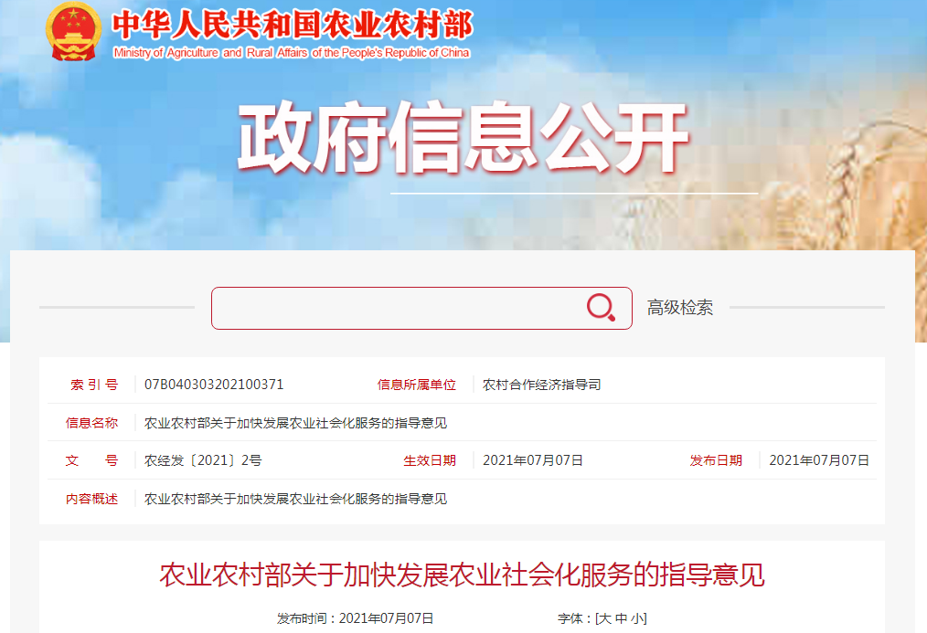 農(nóng)業(yè)農(nóng)村部印發(fā)關(guān)于加快發(fā)展農(nóng)業(yè)社會化服務(wù)的指導(dǎo)意見