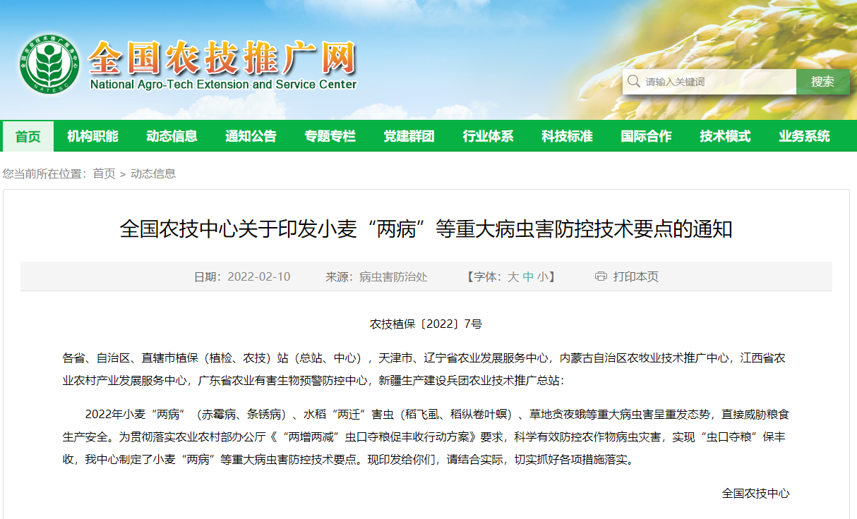 全國農技中心關于印發(fā)小麥“兩病”等重大病蟲害防控技術要點的通知