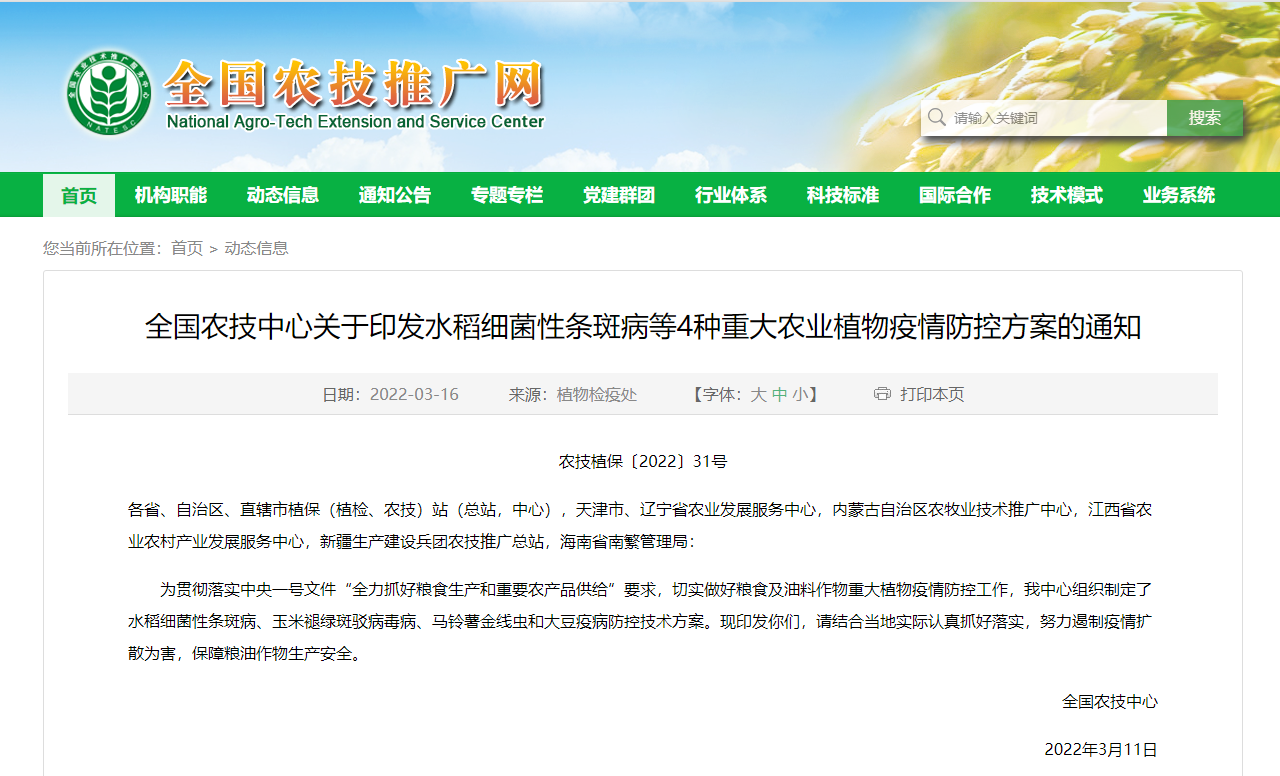 全國農(nóng)技中心關于印發(fā)水稻細菌性條斑病等4種重大農(nóng)業(yè)植物疫情防控方案的通