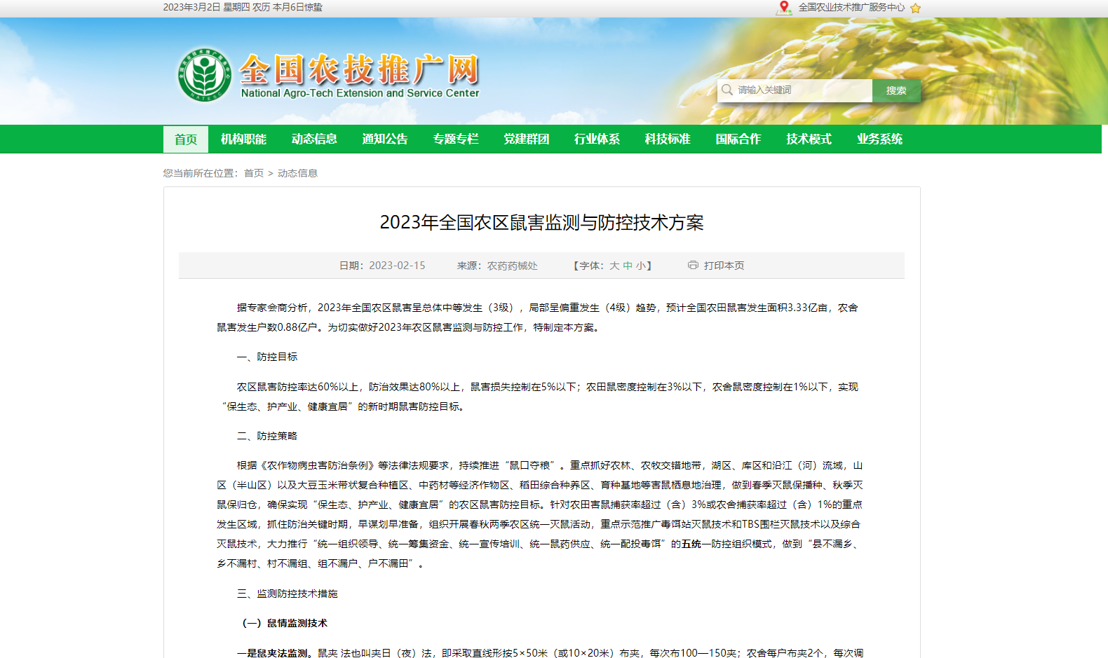 2023年全國(guó)農(nóng)區(qū)鼠害監(jiān)測(cè)與防控技術(shù)方案